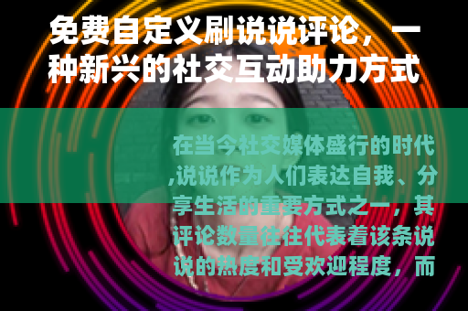 免费自定义刷说说评论，一种新兴的社交互动助力方式