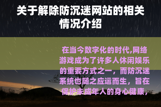 关于解除防沉迷网站的相关情况介绍