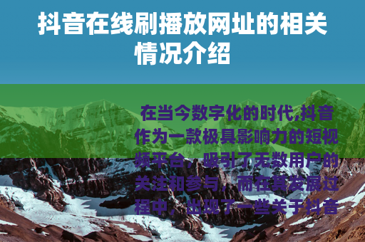 抖音在线刷播放网址的相关情况介绍