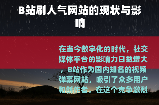 B站刷人气网站的现状与影响