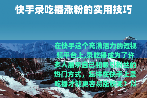 快手录吃播涨粉的实用技巧