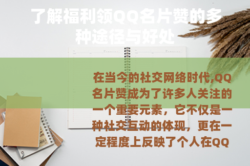 了解福利领QQ名片赞的多种途径与好处