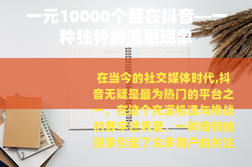 一元10000个赞在抖音—一种独特的流量现象