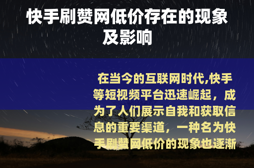 快手刷赞网低价存在的现象及影响