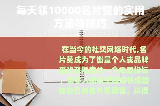 每天领10000名片赞的实用方法与技巧