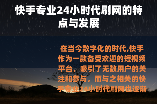 快手专业24小时代刷网的特点与发展