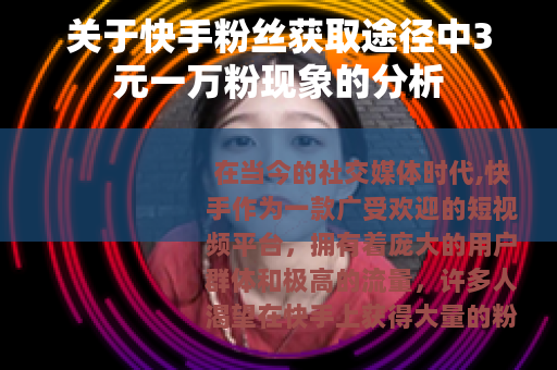 关于快手粉丝获取途径中3元一万粉现象的分析