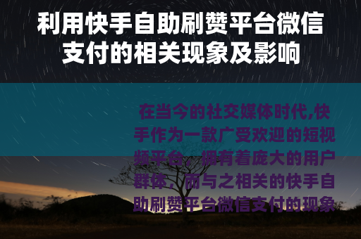 利用快手自助刷赞平台微信支付的相关现象及影响
