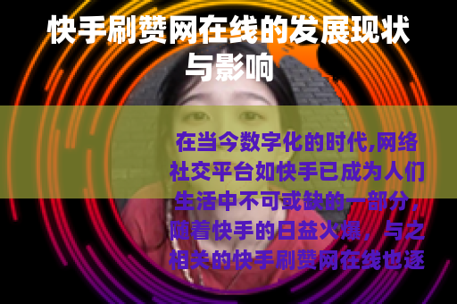 快手刷赞网在线的发展现状与影响
