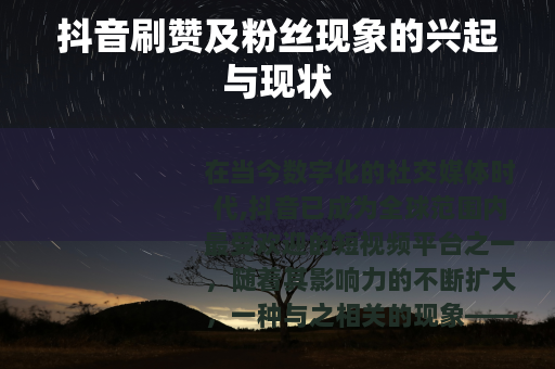 抖音刷赞及粉丝现象的兴起与现状