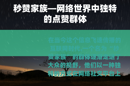 秒赞家族—网络世界中独特的点赞群体