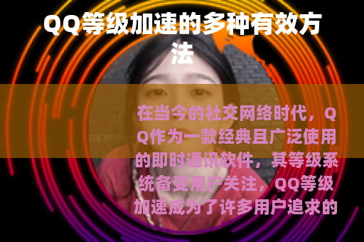 QQ等级加速的多种有效方法