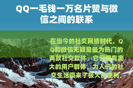 QQ一毛钱一万名片赞与微信之间的联系