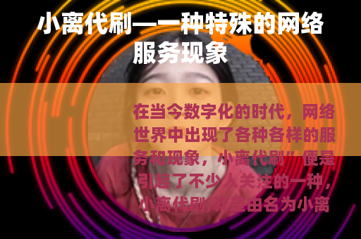 小离代刷—一种特殊的网络服务现象