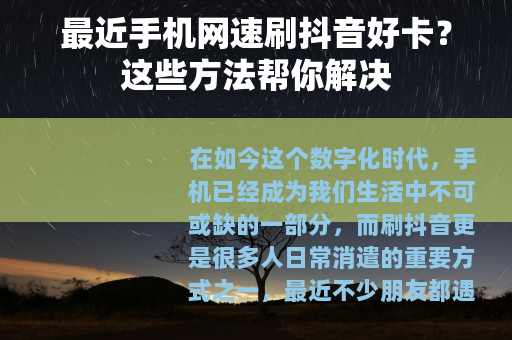 最近手机网速刷抖音好卡？这些方法帮你解决