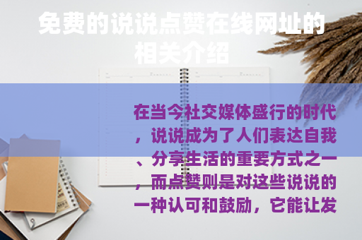 免费的说说点赞在线网址的相关介绍