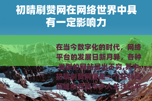 初晴刷赞网在网络世界中具有一定影响力