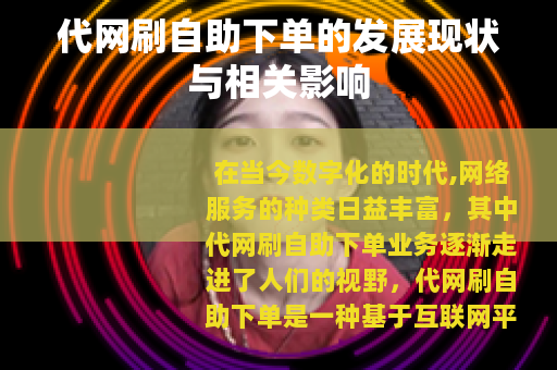 代网刷自助下单的发展现状与相关影响