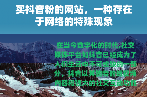 买抖音粉的网站，一种存在于网络的特殊现象