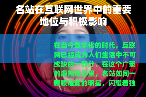 名站在互联网世界中的重要地位与积极影响