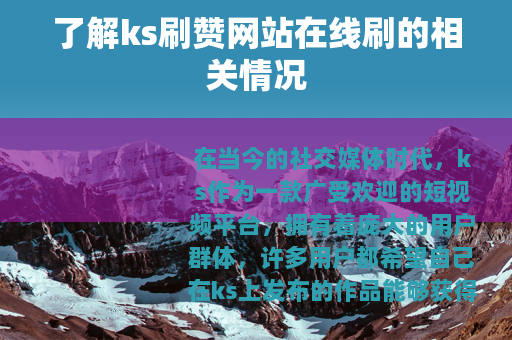 了解ks刷赞网站在线刷的相关情况