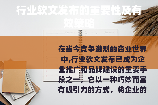 行业软文发布的重要性及有效策略