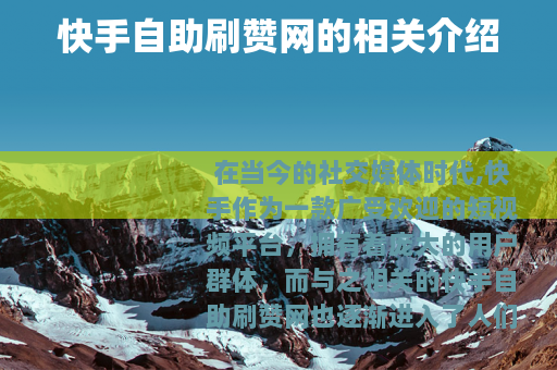 快手自助刷赞网的相关介绍