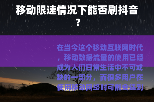 移动限速情况下能否刷抖音？