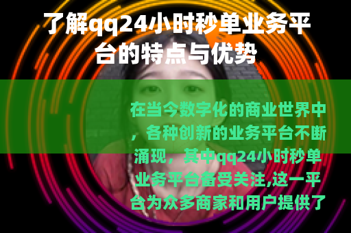 了解qq24小时秒单业务平台的特点与优势