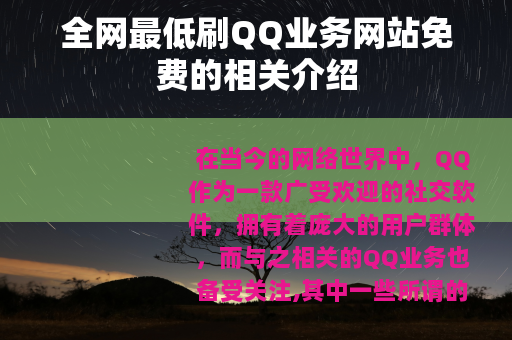 全网最低刷QQ业务网站免费的相关介绍