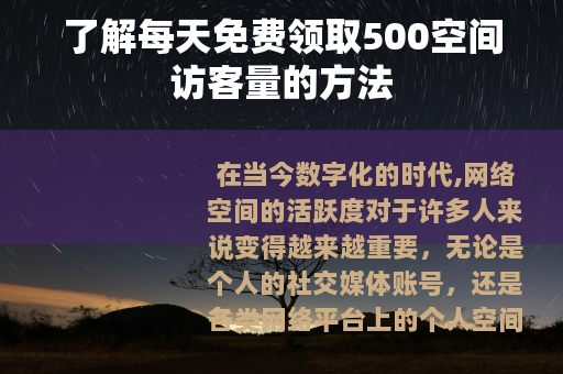 了解每天免费领取500空间访客量的方法