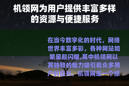 机领网为用户提供丰富多样的资源与便捷服务