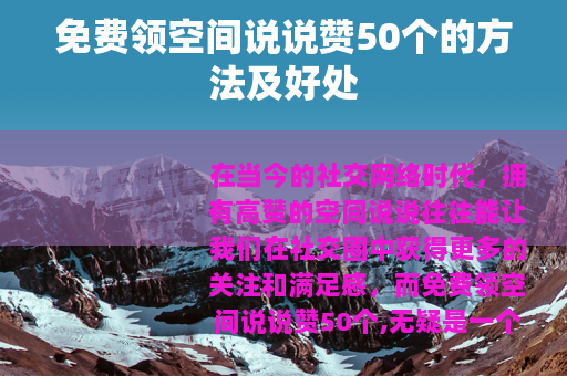 免费领空间说说赞50个的方法及好处