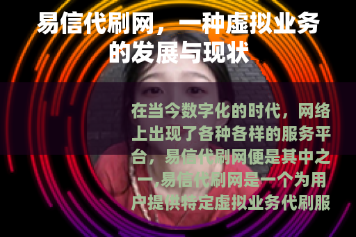 易信代刷网，一种虚拟业务的发展与现状