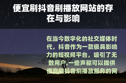 便宜刷抖音刷播放网站的存在与影响