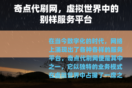 奇点代刷网，虚拟世界中的别样服务平台