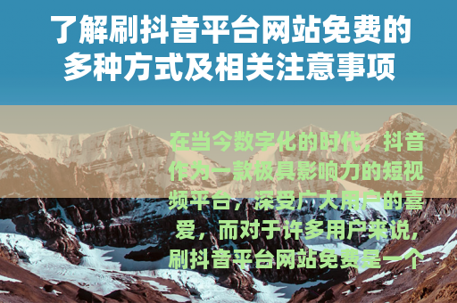 了解刷抖音平台网站免费的多种方式及相关注意事项