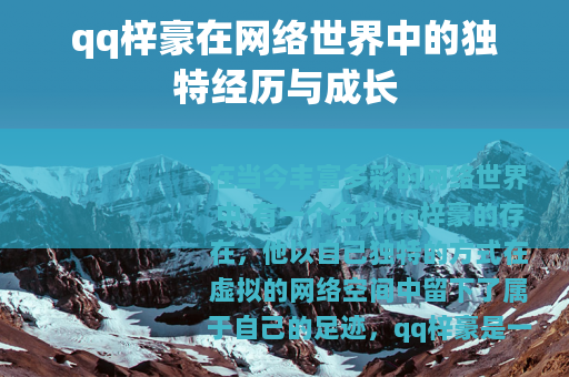 qq梓豪在网络世界中的独特经历与成长