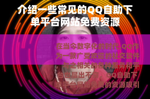 介绍一些常见的QQ自助下单平台网站免费资源