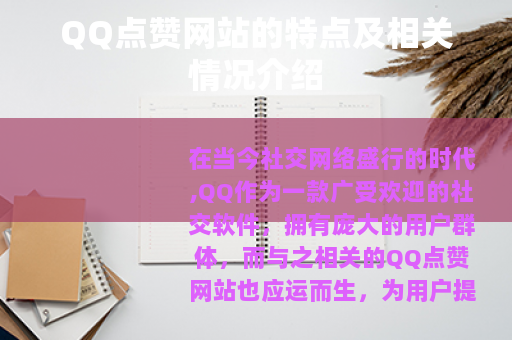 QQ点赞网站的特点及相关情况介绍