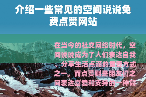 介绍一些常见的空间说说免费点赞网站