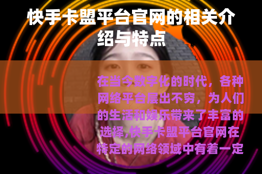 快手卡盟平台官网的相关介绍与特点