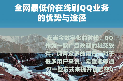 全网最低价在线刷QQ业务的优势与途径