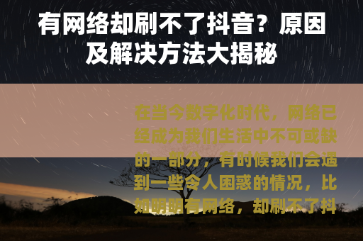 有网络却刷不了抖音？原因及解决方法大揭秘