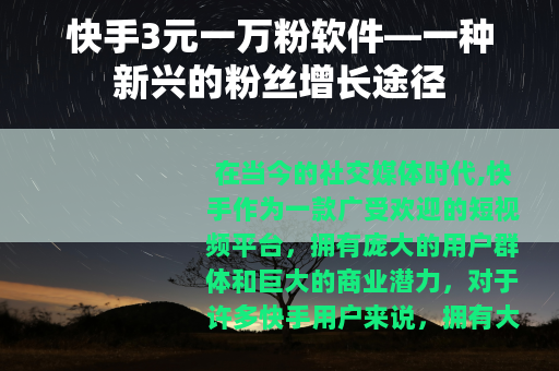 快手3元一万粉软件—一种新兴的粉丝增长途径