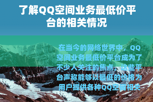 了解QQ空间业务最低价平台的相关情况
