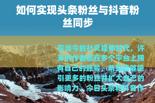 如何实现头条粉丝与抖音粉丝同步