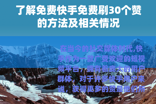 了解免费快手免费刷30个赞的方法及相关情况