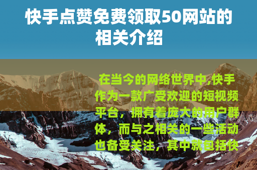 快手点赞免费领取50网站的相关介绍