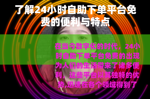 了解24小时自助下单平台免费的便利与特点
